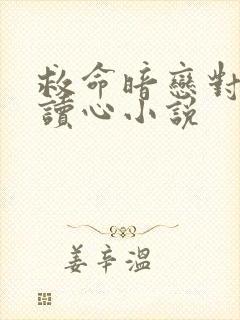 救命暗恋对象会读心小说