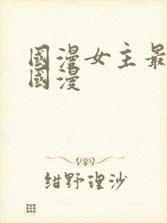 国漫女主最多的国漫