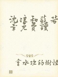 沈浪和苏若雪全章免费读