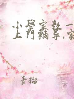 小学家教一对一上门辅导,家教价格