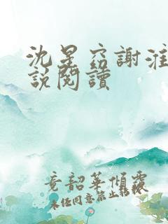 沈星窈谢淮序小说阅读