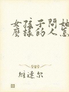 女孩子问她是什么样的人怎么回答