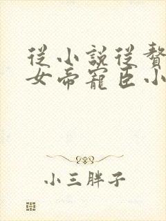 从小说从赘婿到女帝宠臣小说