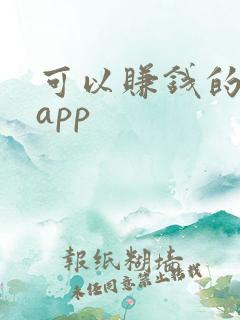 可以赚钱的靠谱app