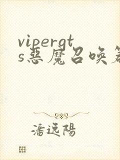 vipergts恶魔召唤篇动漫免费观看完整版