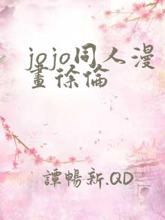 jojo同人漫画徐伦