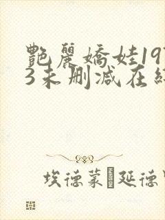 艳丽娇娃1973未删减在线播放