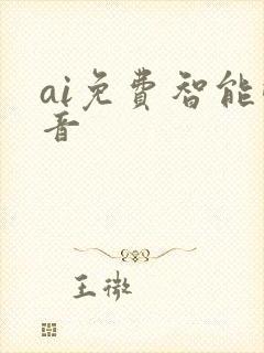 ai免费智能配音