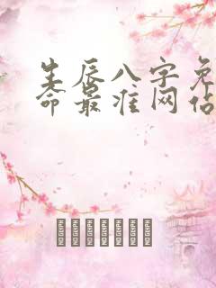 生辰八字免费算命最准网站