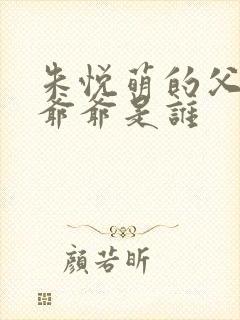 朱悦萌的父亲和爷爷是谁