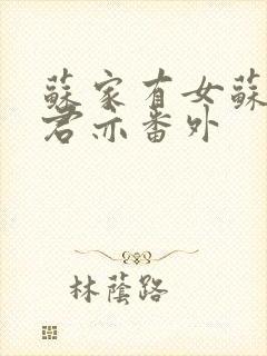 苏家有女苏杳顾君亦番外