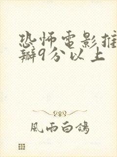 恐怖电影推荐豆瓣9分以上