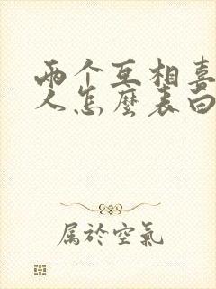 两个互相喜欢的人怎么表白