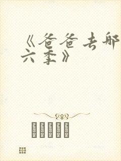 《爸爸去哪儿第六季》