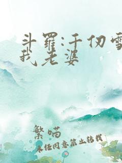 斗罗:千仞雪是我老婆