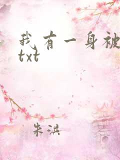我有一身被动技txt
