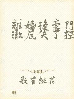 离婚后豪门前夫彻底失了控司夏萌小说最新章