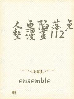 人鱼陷落免费完整漫画112