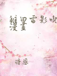 雏田雷影吃大狙漫画