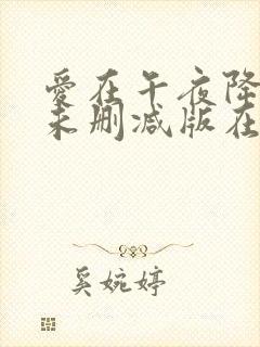 爱在午夜降临前未删减版在线观看