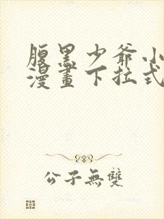 腹黑少爷小甜妻漫画下拉式