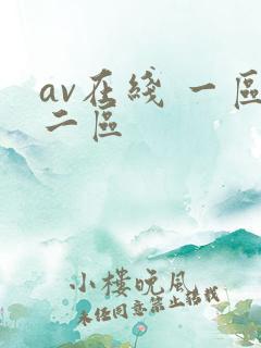 av在线 一区二区