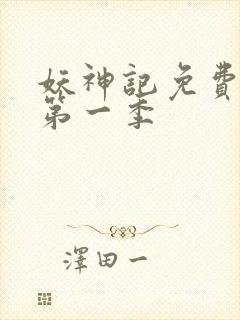 妖神记免费全集第一季