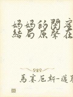 妈妈的闺蜜韩剧结局原声在线看国语版