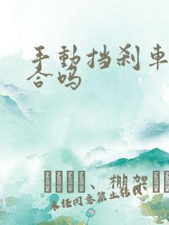 手动挡刹车踩离合吗