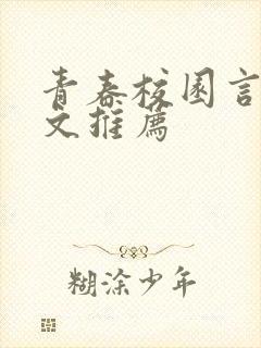 青春校园言情甜文推荐