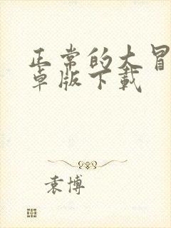 正常的大冒险安卓版下载