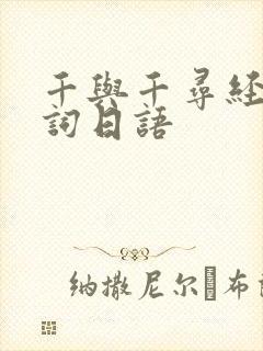 千与千寻经典台词日语