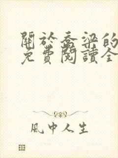 关于乔梁的小说免费阅读全文