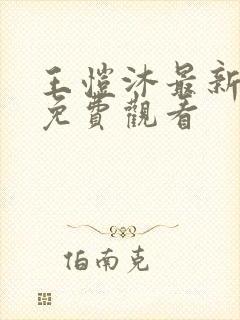 王恺沐最新短剧免费观看