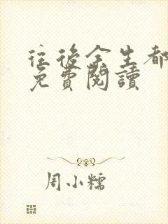 往后余生都是你免费阅读