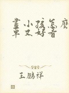 画小孩怎么画简单又好看