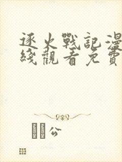 逐火战记漫画在线观看免费完整版