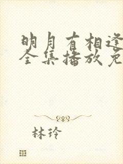 明月有相逢短剧全集播放免费观看