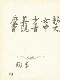 魔具少女动漫免费观看中文版