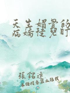 天生媚骨的我被病娇徒儿盯上了漫画