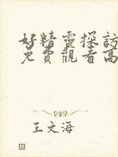 好精灵探访日记免费观看高清