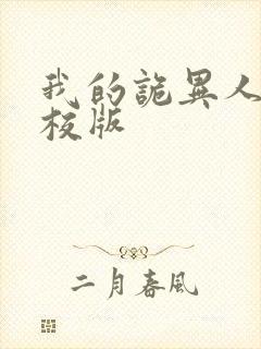 我的诡异人生精校版