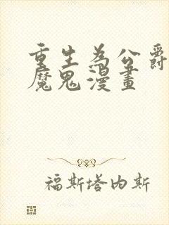 重生为公爵召唤魔鬼漫画