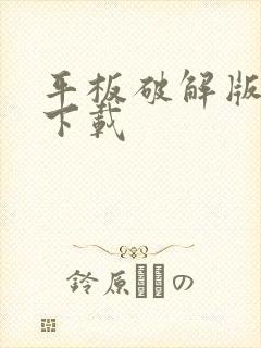 平板破解版游戏下载