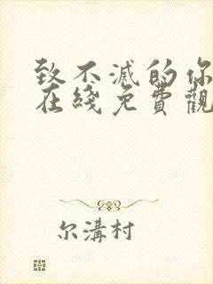 致不灭的你漫画在线免费观看