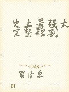 史上最强太子爷完整短剧