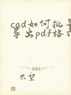cad如何批量导出pdf格式
