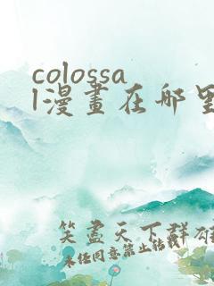 colossal漫画在哪里可以免费阅读