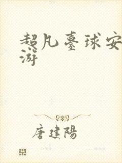 超凡台球安卓手游