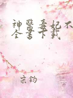 神医毒妃不好惹全书下载